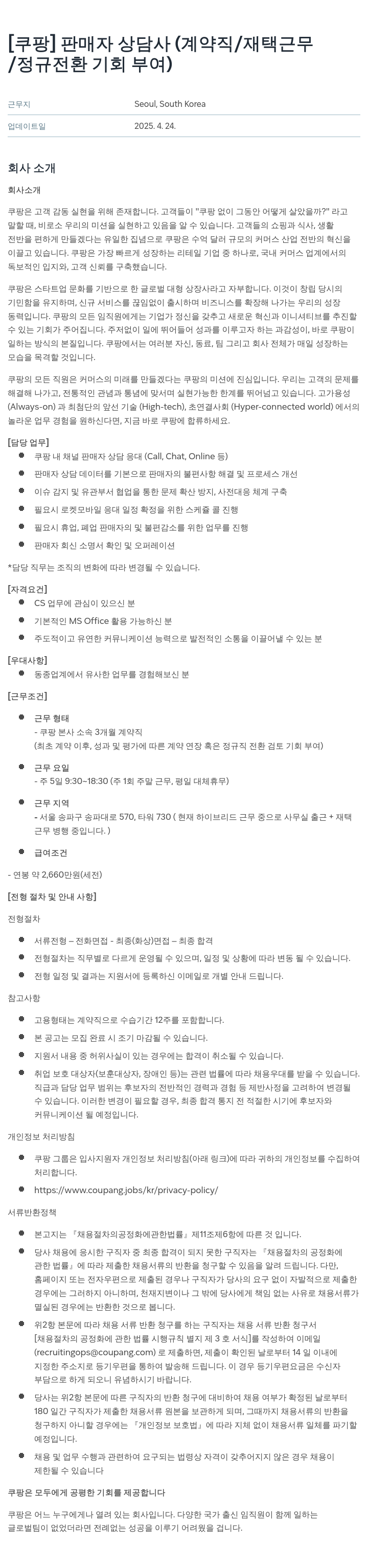 쿠팡 판매자 상담사 (계약직 / 재택 근무 / 정규 전환 기회 부여) 채용공고