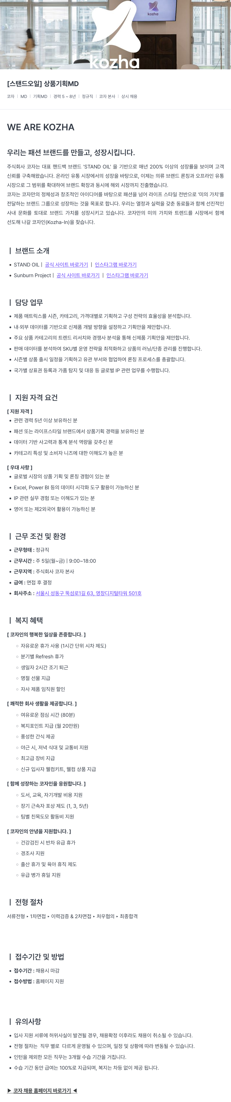 코자 [스탠드 오일] 상품 기획 MD 채용공고