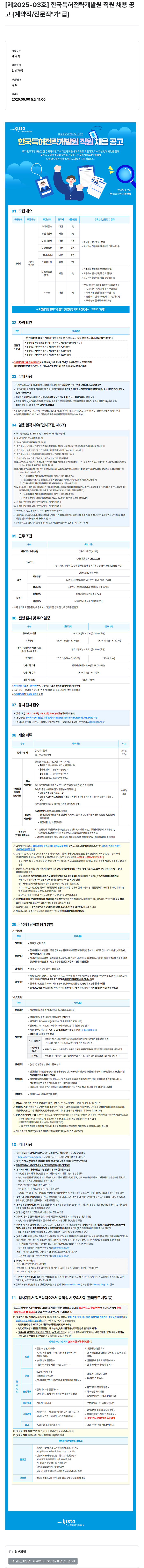 한국특허전략개발원 [제2025-03호] 한국특허전략개발원 직원 채용 공고 (계약직/전문직 "가"급) 채용공고
