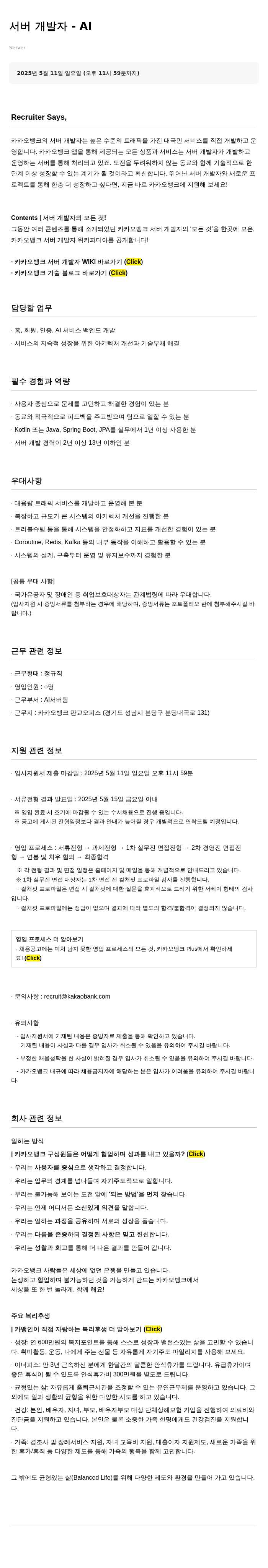 카카오뱅크 서버 개발자 - AI 채용공고