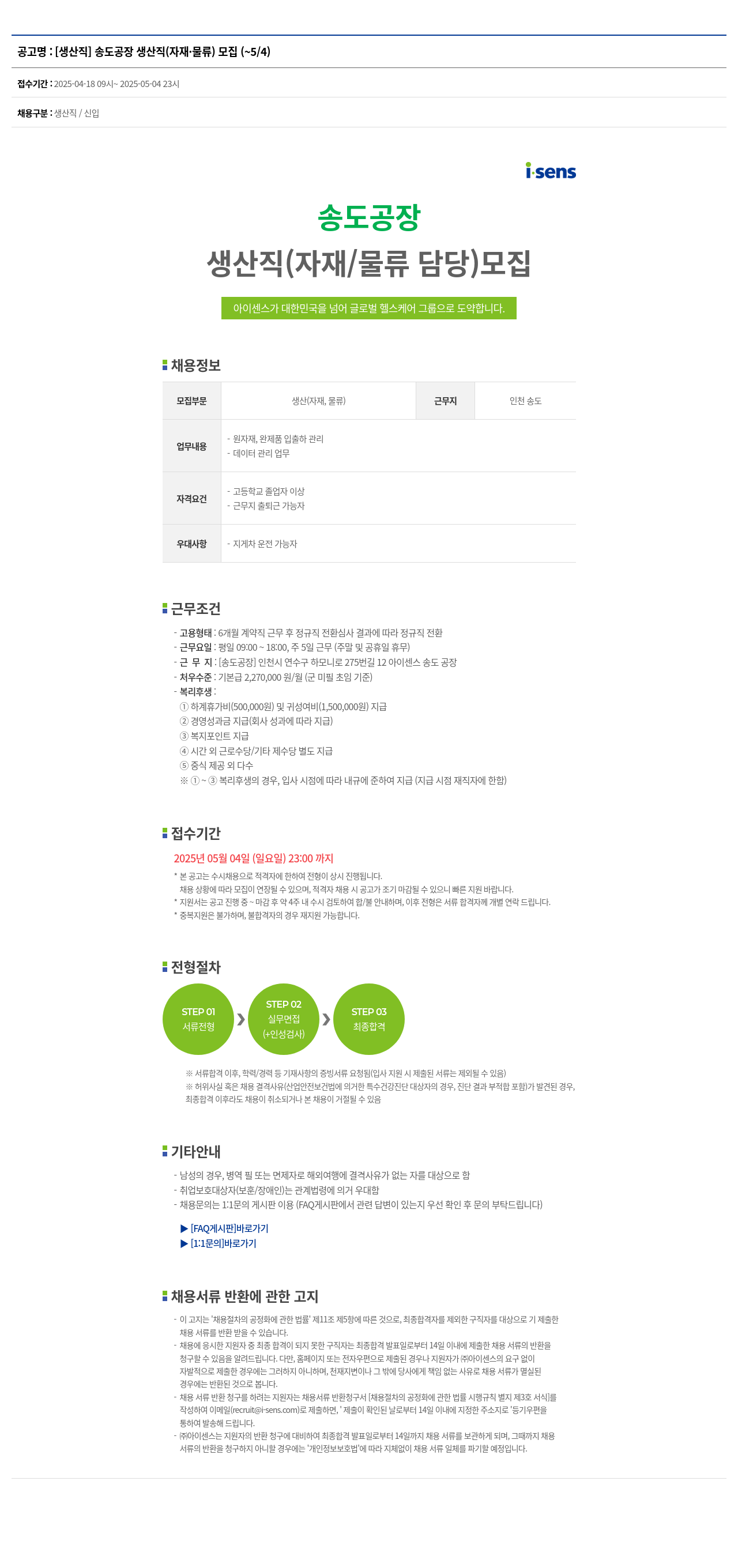 아이센스 [생산직] 송도 공장 생산직(자재·물류) 모집 채용공고