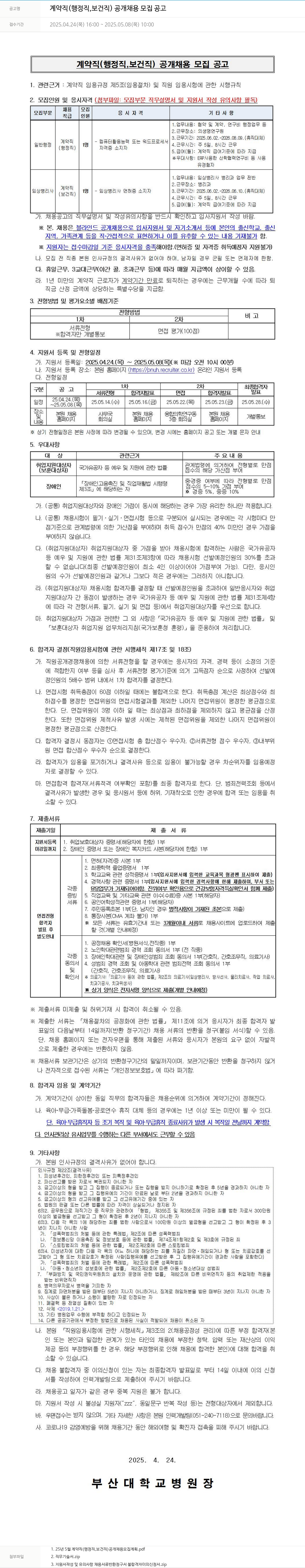 부산대학교병원 계약직 (행정직, 보건직) 공개 채용 모집 공고 채용공고