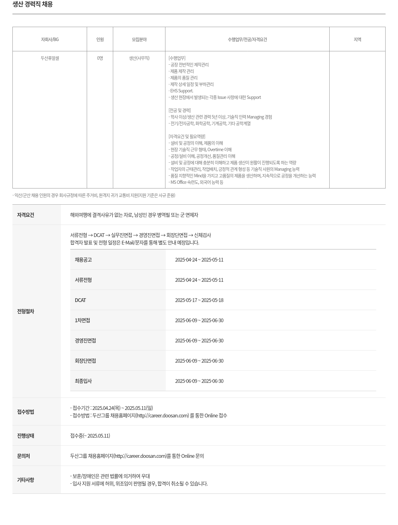두산퓨얼셀 생산 경력직 채용 채용공고