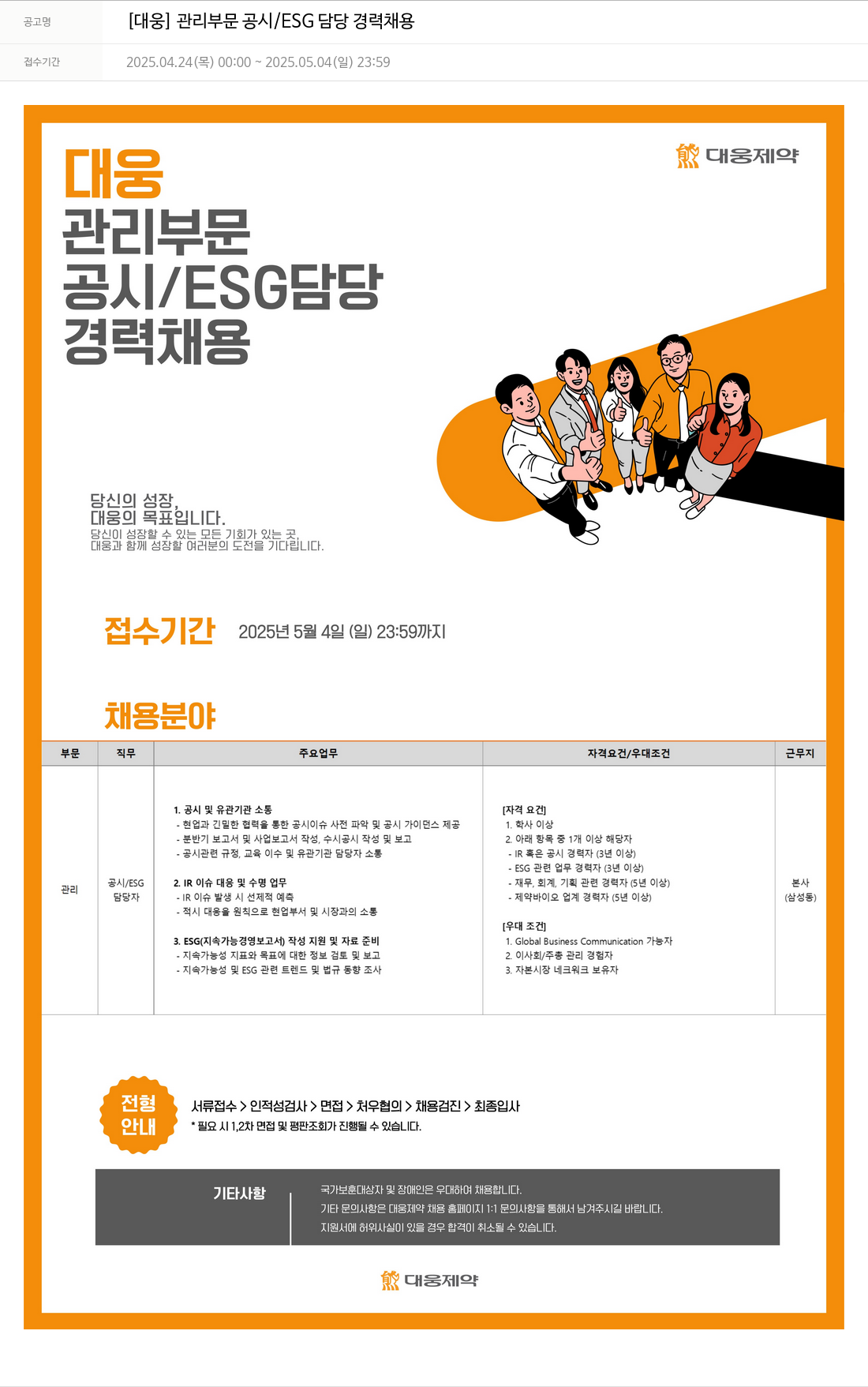 대웅제약 [대웅] 관리 부문 공시 / ESG 담당 경력 채용 채용공고