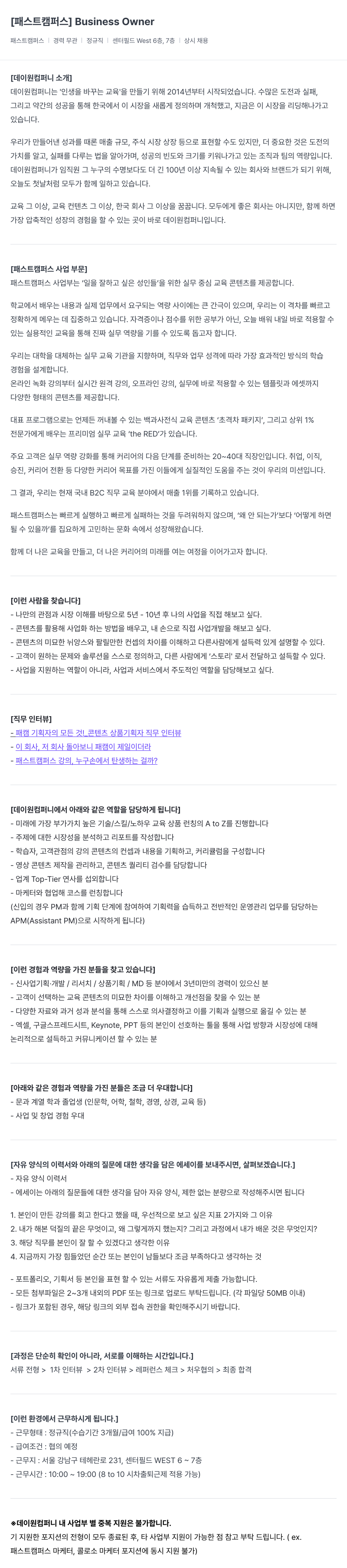 데이원컴퍼니 Business Owner 채용공고