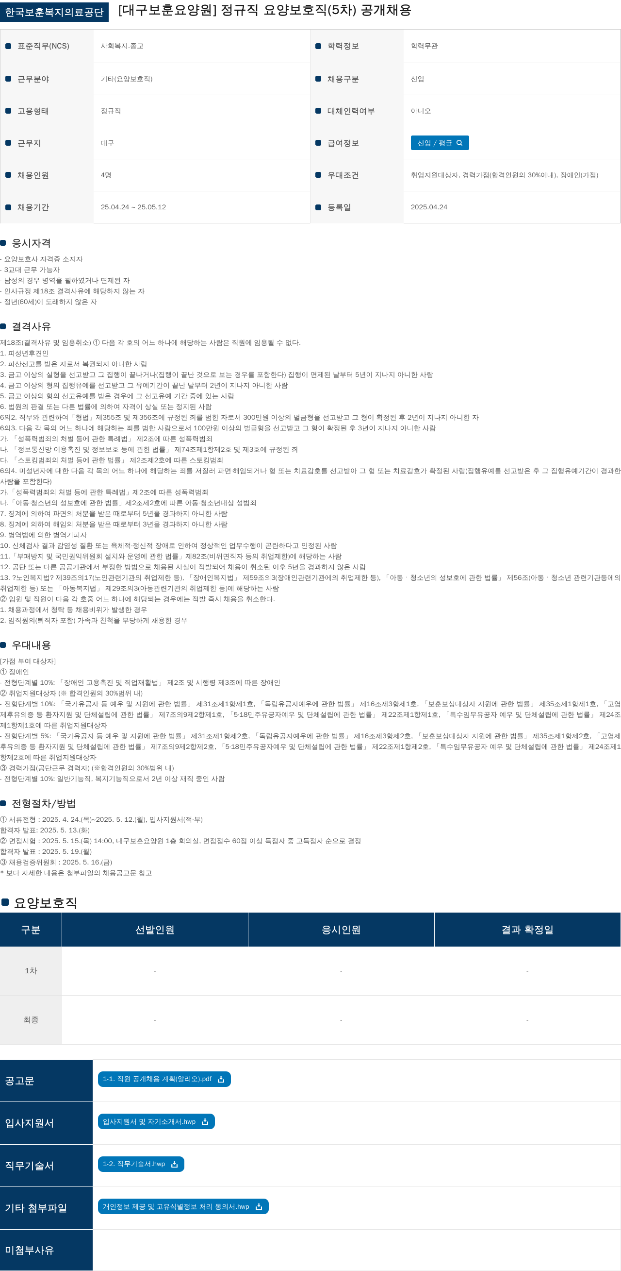 한국보훈복지의료공단 정규직 요양보호직(5차) 공개채용 채용공고