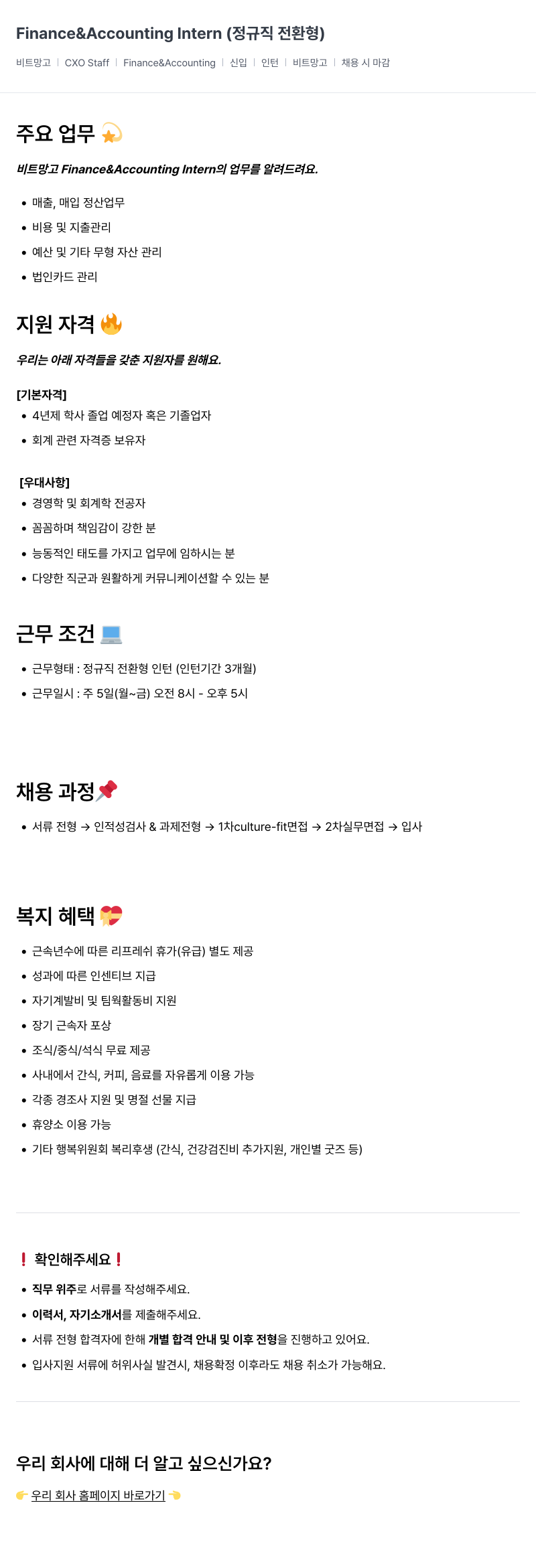 비트망고 Finance & Accounting Intern (정규직 전환형) 채용공고