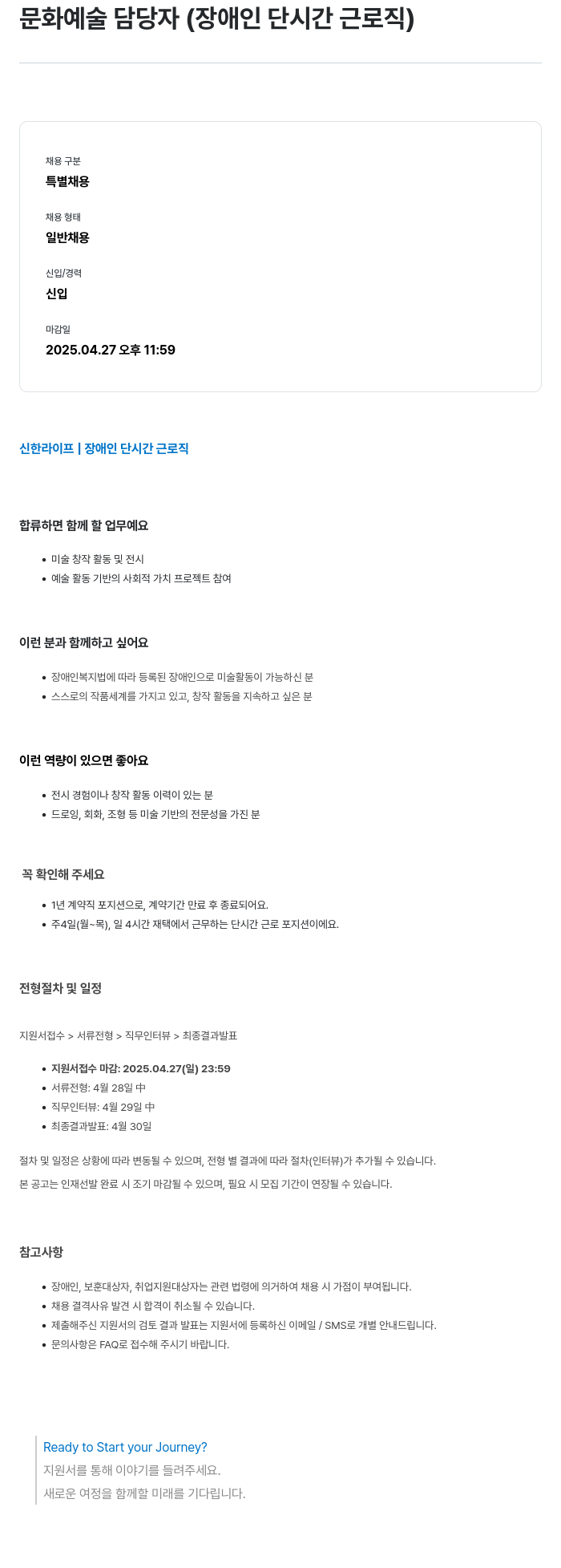신한라이프 문화 예술 담당자 (장애인 단시간 근로직) 특별채용 채용공고