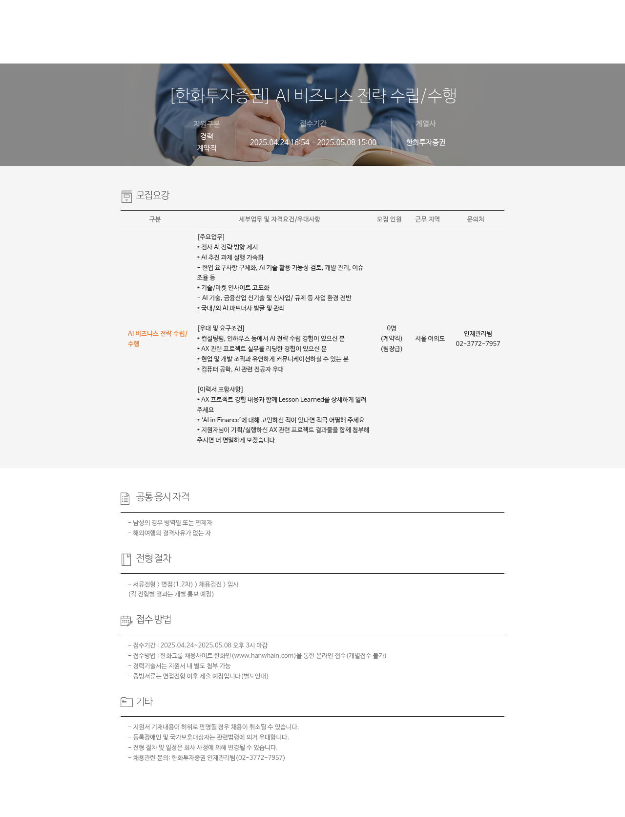 한화투자증권 AI 비즈니스 전략 수립 / 수행 채용공고