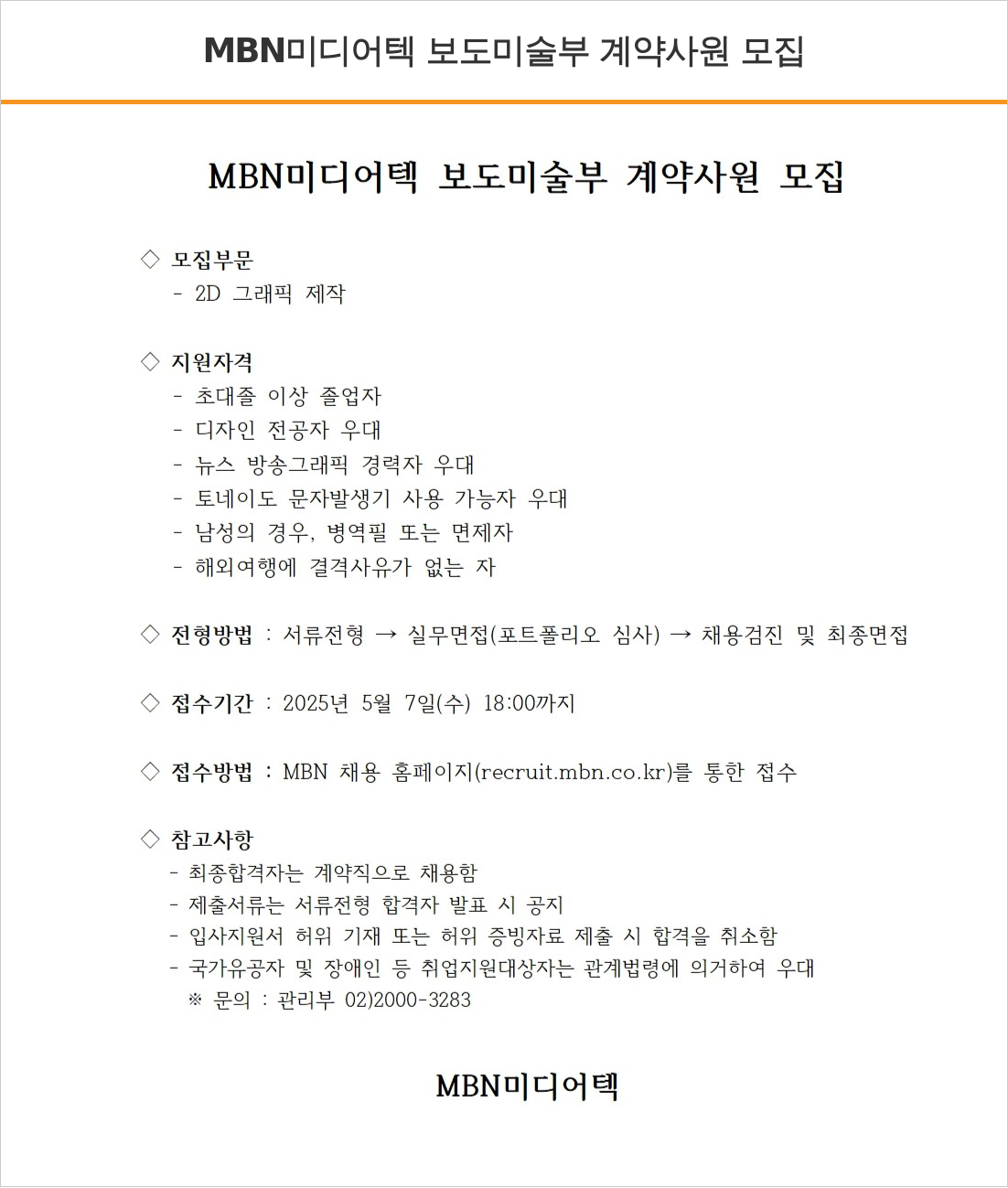 매일방송 MBN 미디어 텍 보도 미술부 계약 사원 모집 채용공고