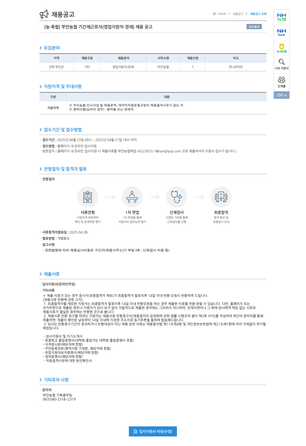 농업협동조합중앙회 부안 농협 기간제 근로자 (영업 지원직 경제) 채용 공고 채용공고
