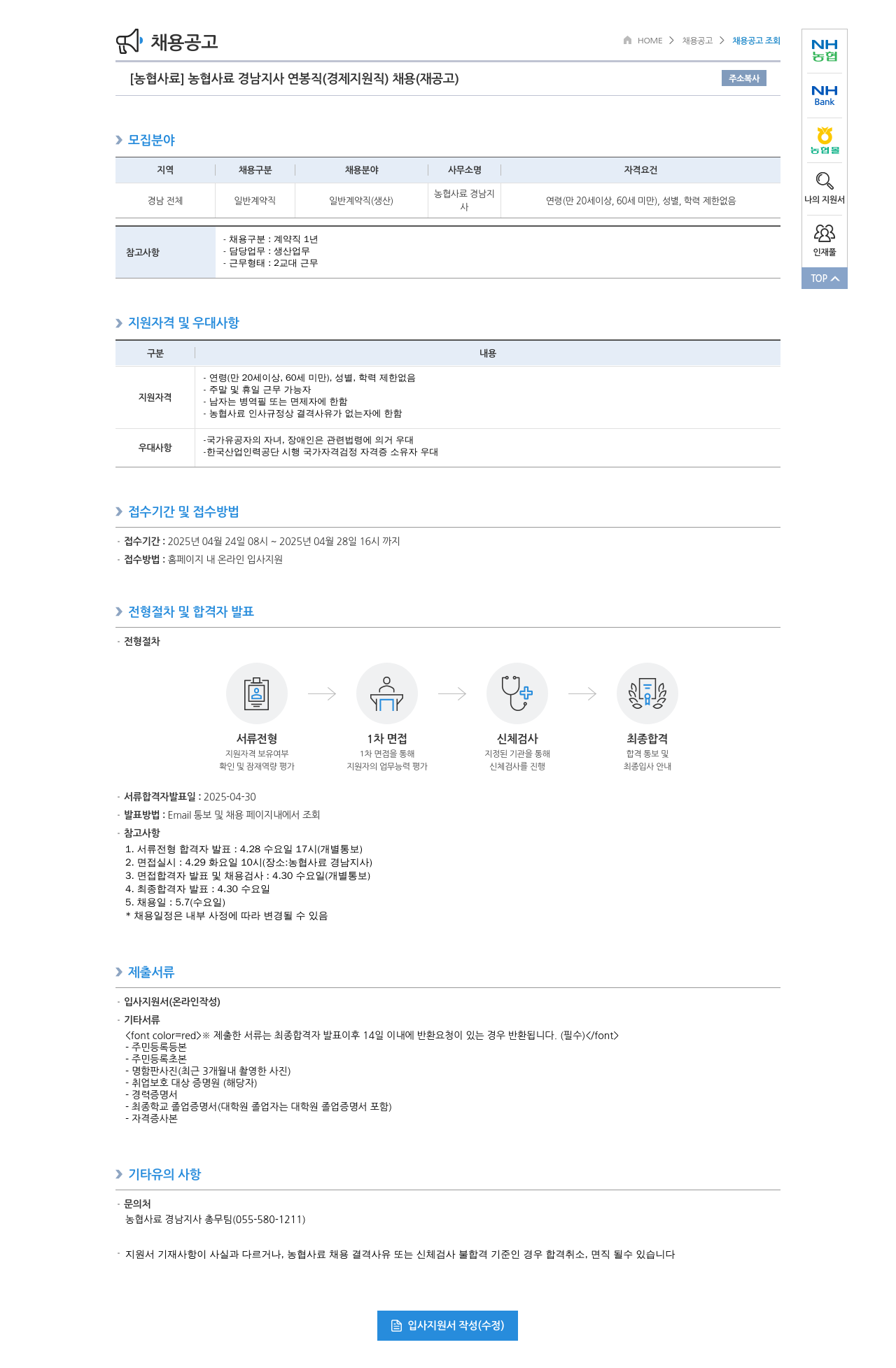 농업협동조합중앙회 [농협 사료] 농협 사료 경남 지사 연봉직(경제지원직) 채용(재공고) 채용공고