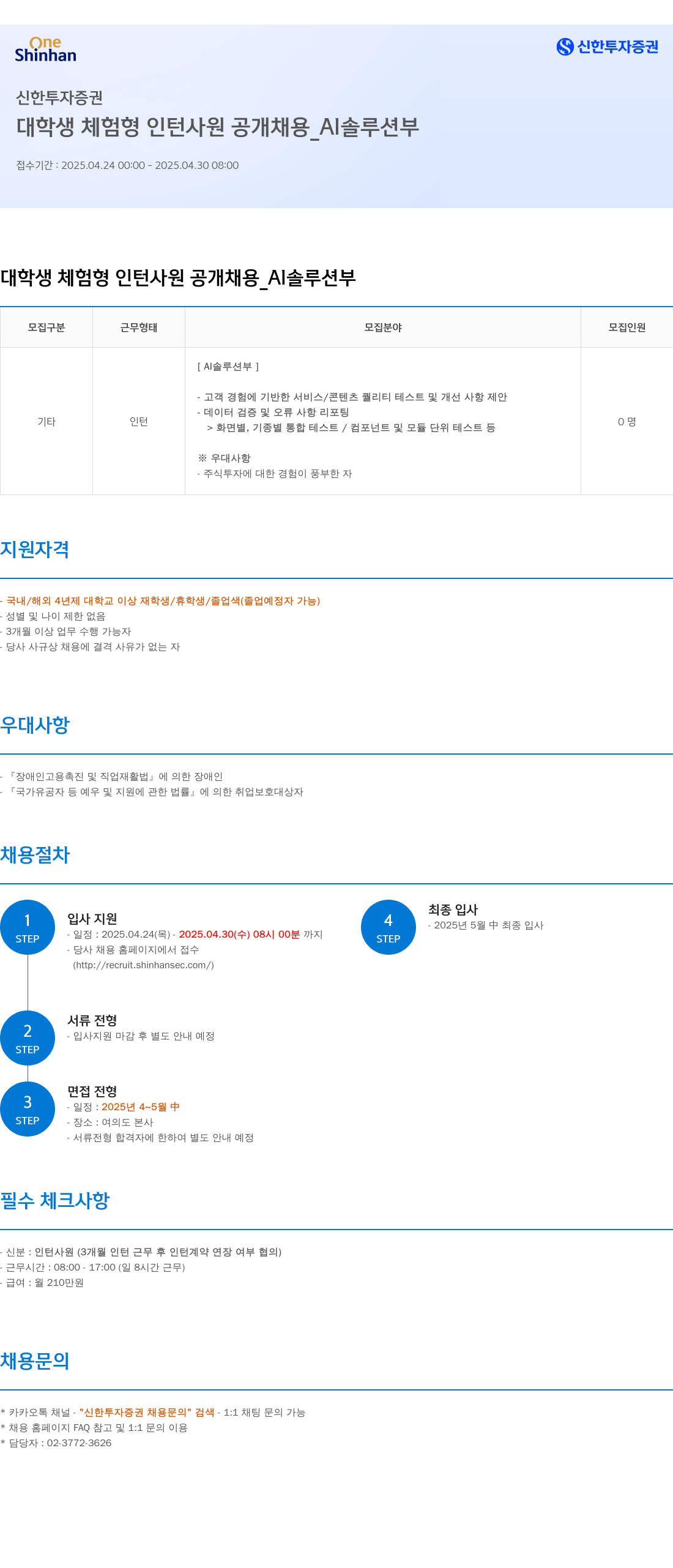 신한투자증권 대학생 체험형 인턴사원 공개채용 _AI솔루션부 채용공고
