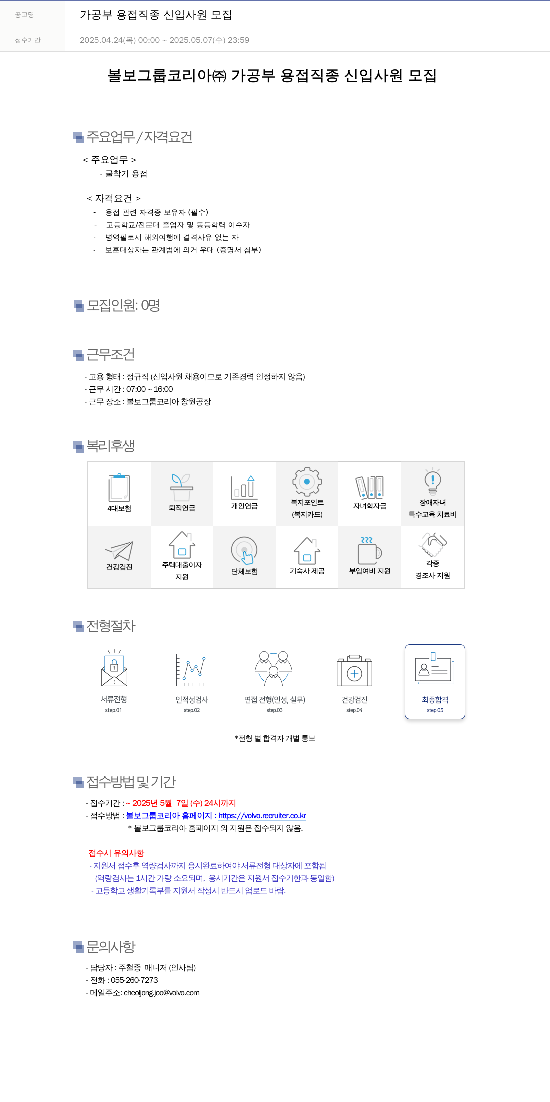 VOLVO 가공 부 용접 직종 신입 사원 모집 채용공고