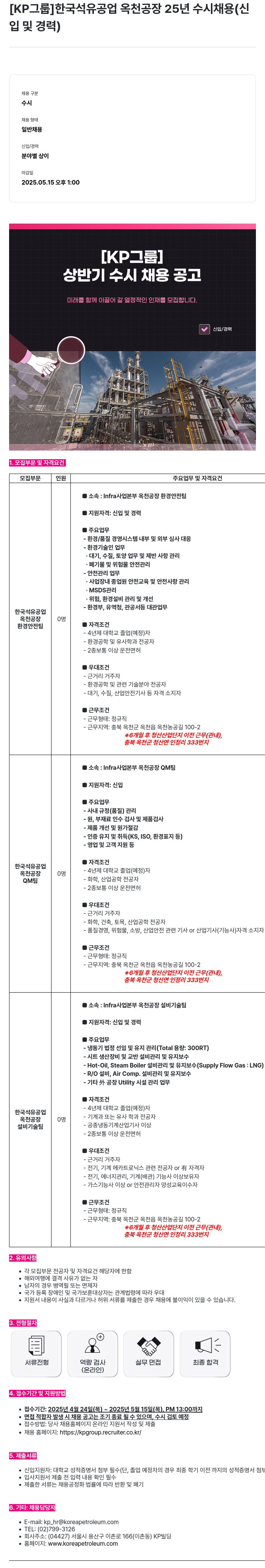 한국석유공업 한국석유공업 옥천공장 2025년 수시 채용 (신입 및 경력) 채용공고