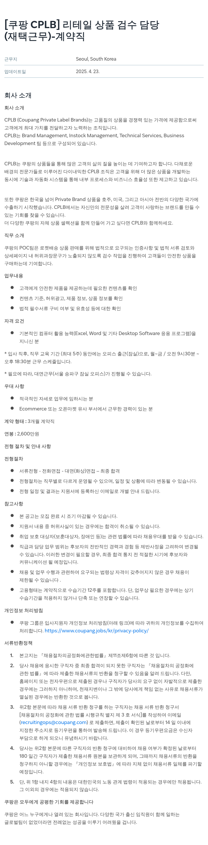 쿠팡 [쿠팡 CPLB] 리테일 상품 검수 담당 (재택 근무) - 계약직 채용공고