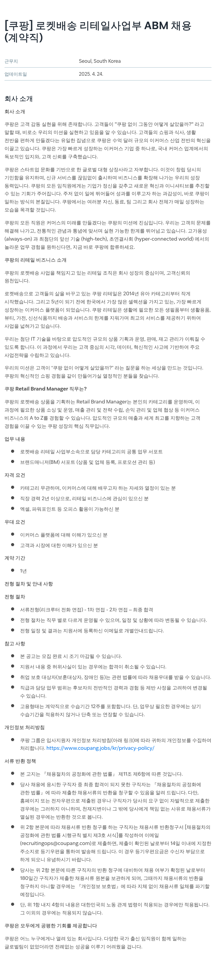 쿠팡 로켓 배송 리테일 사업부 ABM 채용 (계약직) 채용공고