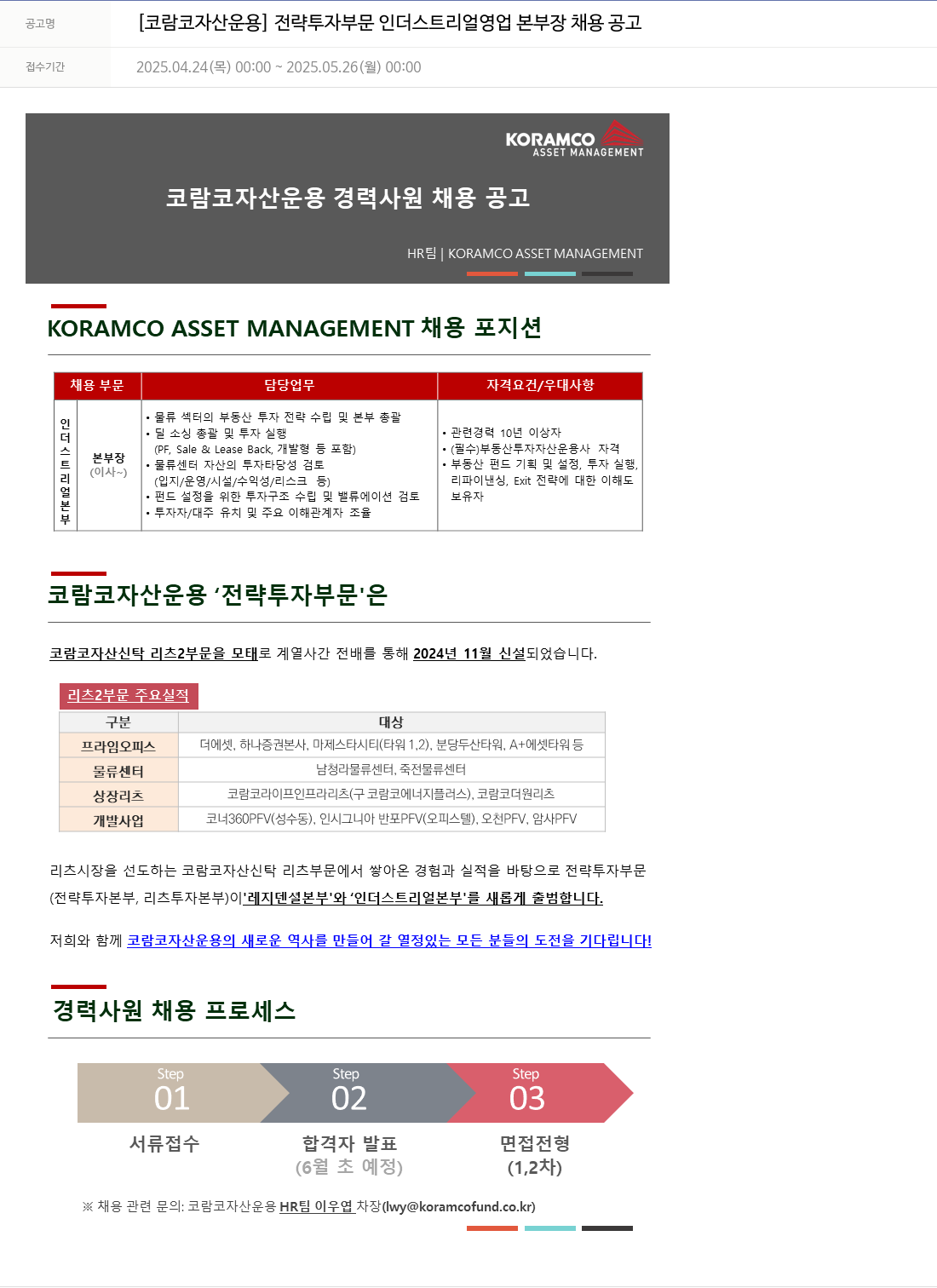 코람코자산신탁 전략 투자 부문 인더스트리얼 영업 본부장 채용 공고 채용공고