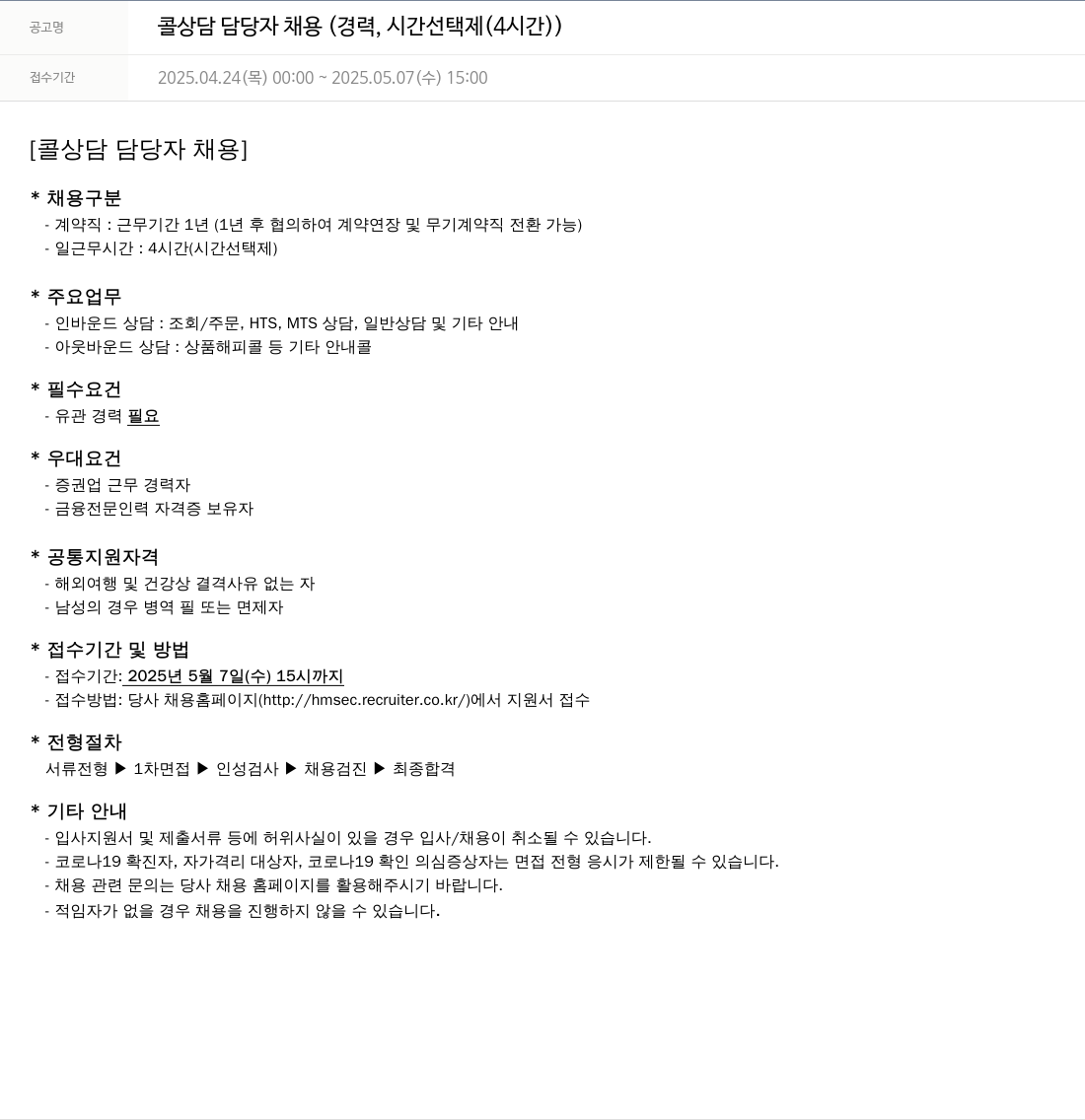 현대차증권 콜 상담 담당자 채용 (경력, 시간 선택제(4시간)) 채용공고