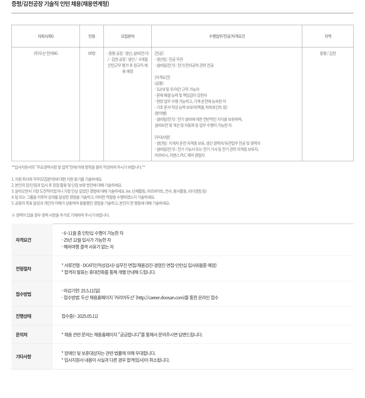 두산 증평 / 김천 공장 기술직 인턴 채용 (채용 연계형) 채용공고