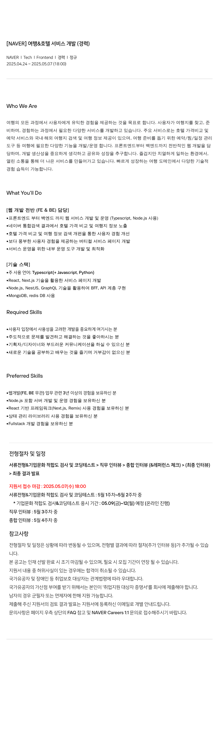 네이버 여행 & 호텔 서비스 개발 (경력) 채용공고