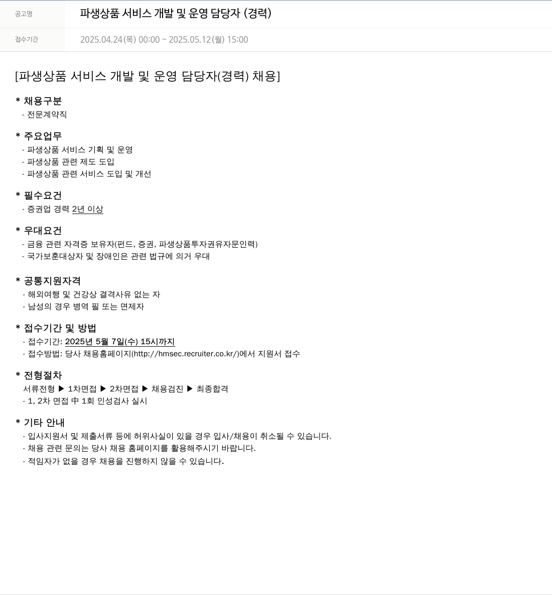 현대차증권 파생 상품 서비스 개발 및 운영 담당자 (경력) 채용공고