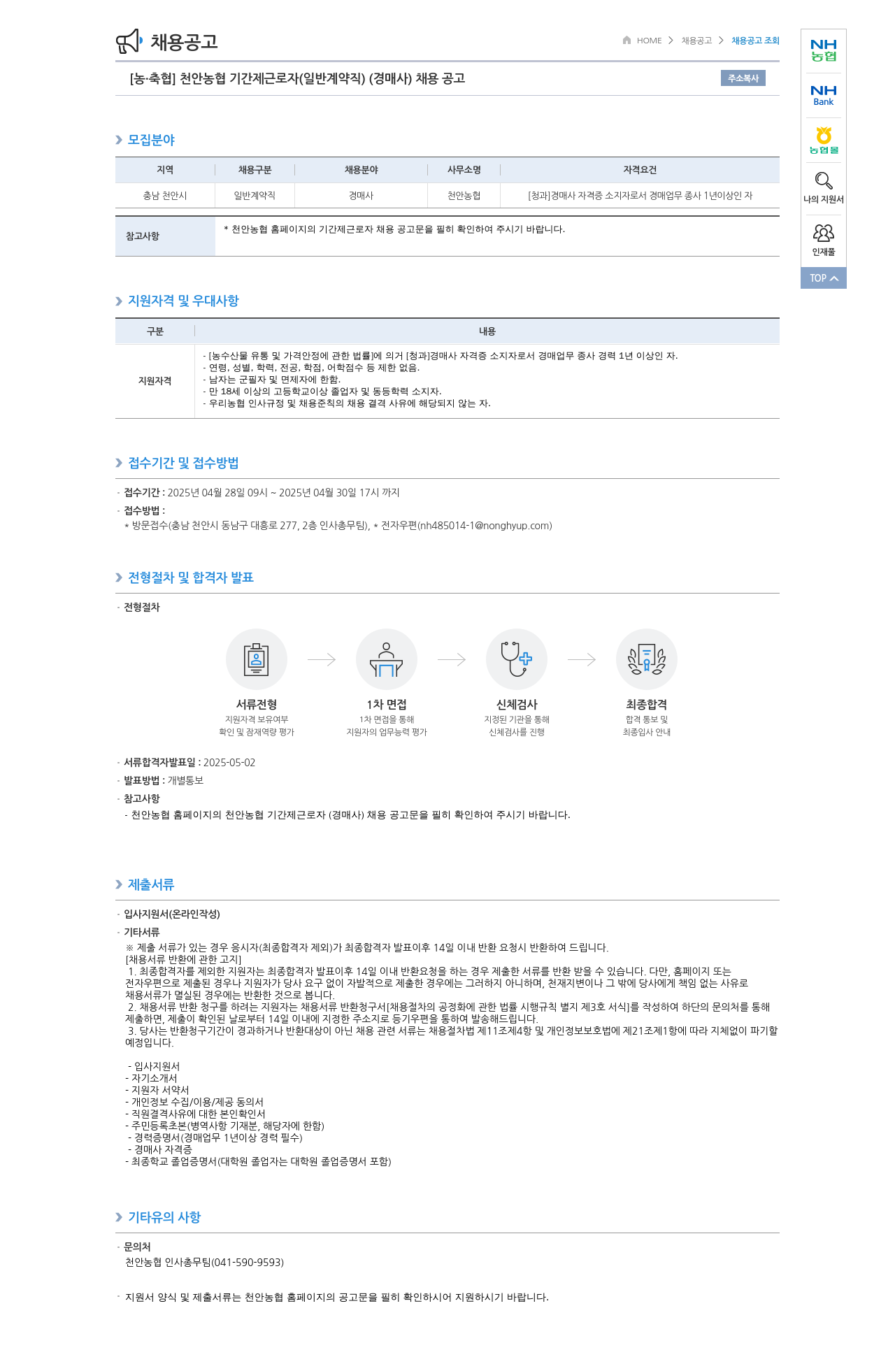 농업협동조합중앙회 천안 농협 기간제 근로자(일반 계약직)(경매사) 채용 공고 채용공고