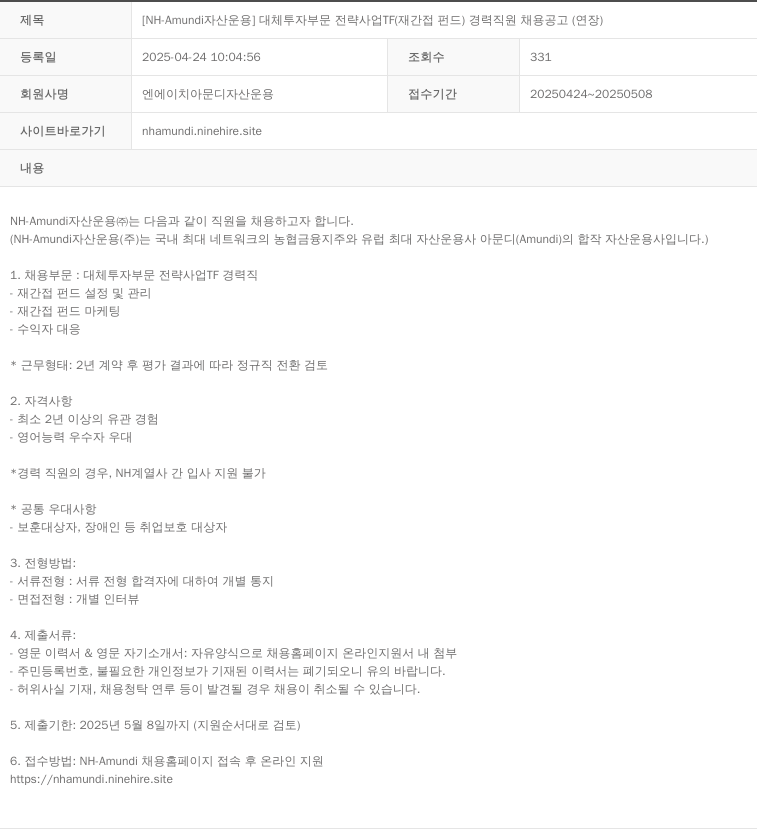 NHAmundi자산운용 [NH-Amundi 자산운용] 대체투자부문 전략사업TF(재간접펀드) 경력직원 채용 공고(연장) 채용공고
