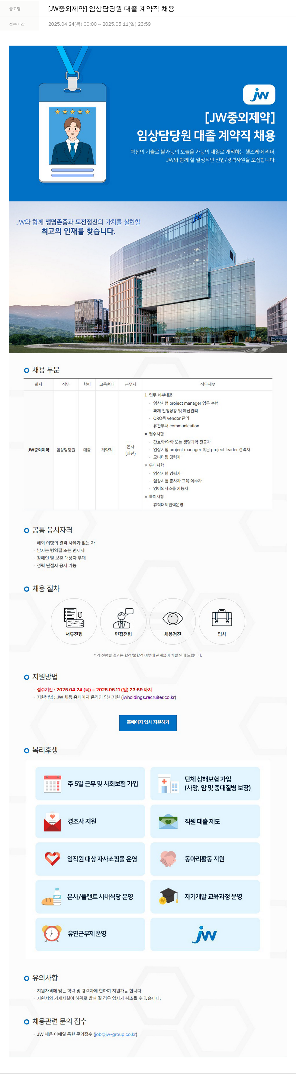 JW중외제약 임상 담당 원 대졸 계약직 채용 채용공고