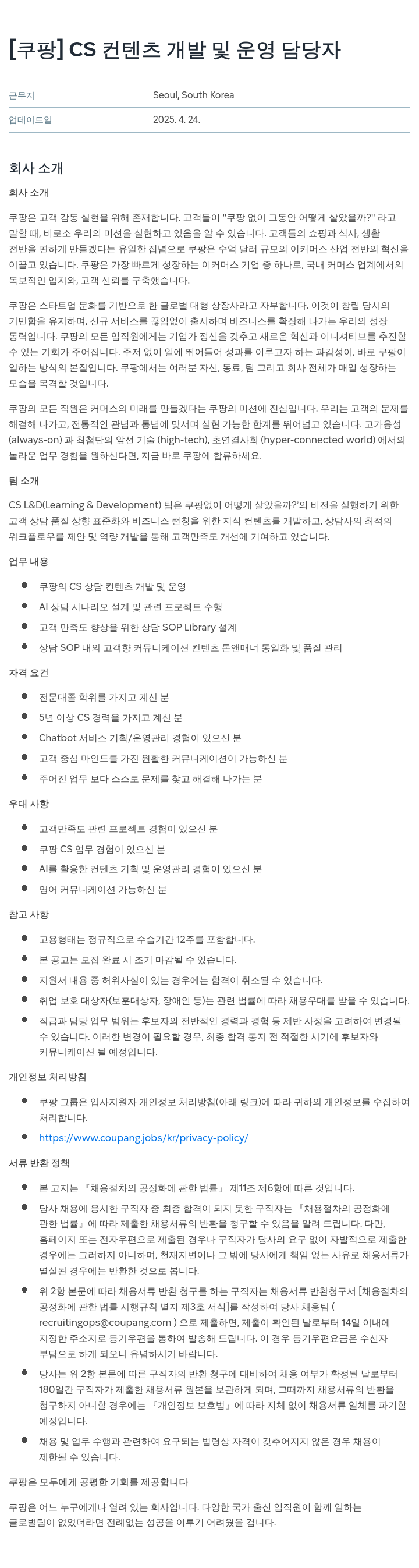 쿠팡 CS 컨텐츠 개발 및 운영 담당자 채용공고