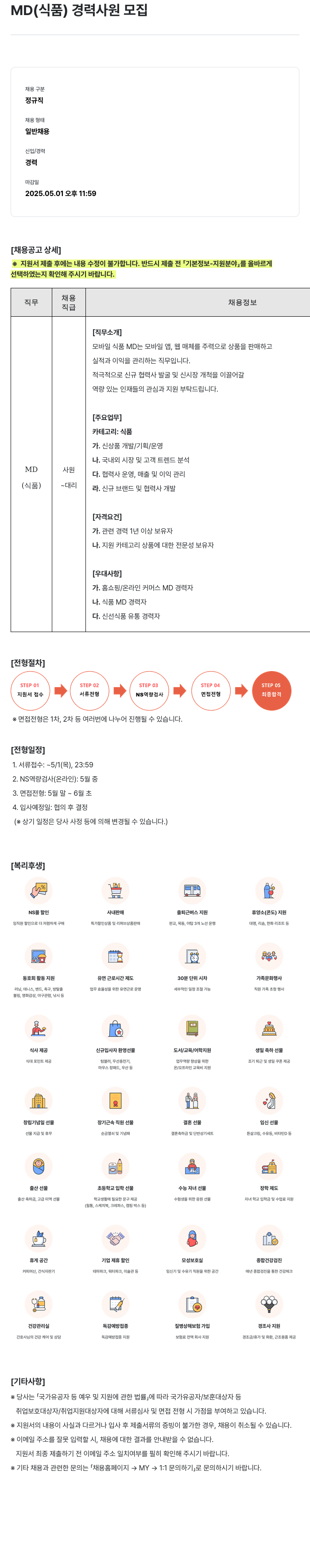 NS쇼핑 MD (식품) 경력 사원 모집 채용공고