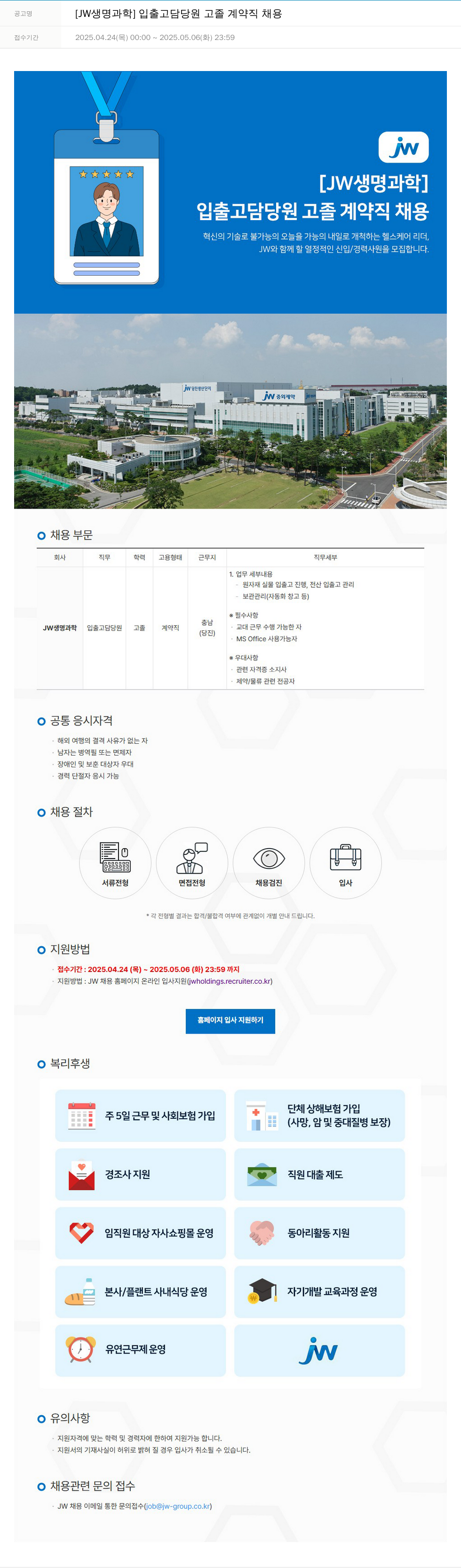 JW생명과학 [JW 생명과학] 입출고 담당 원 고졸 계약직 채용 채용공고