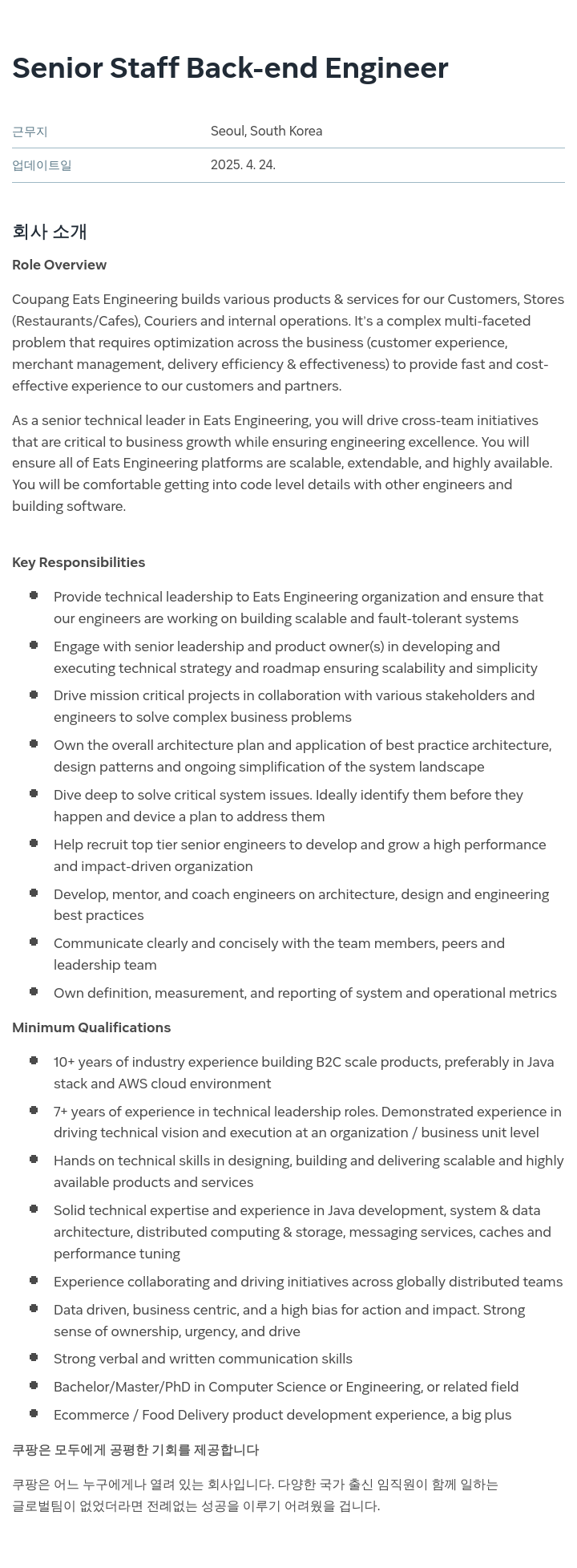 쿠팡 Senior Staff Back-end Engineer 채용공고