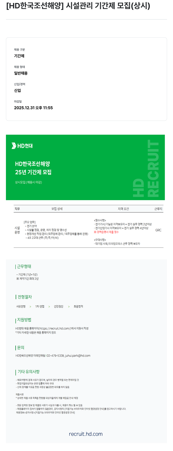 HD한국조선해양 시설 관리 기간제 모집 (상시) 채용공고