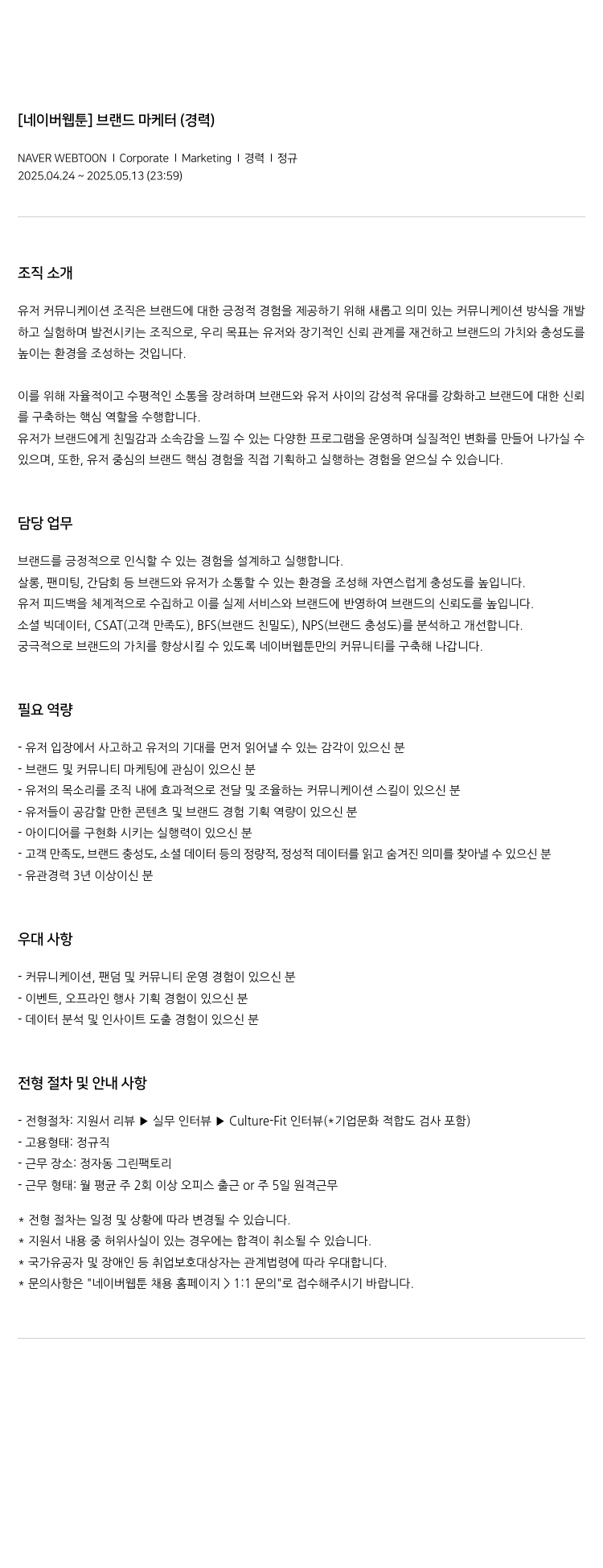 네이버웹툰 [네이버 웹툰] 브랜드 마케터 (경력) 채용공고