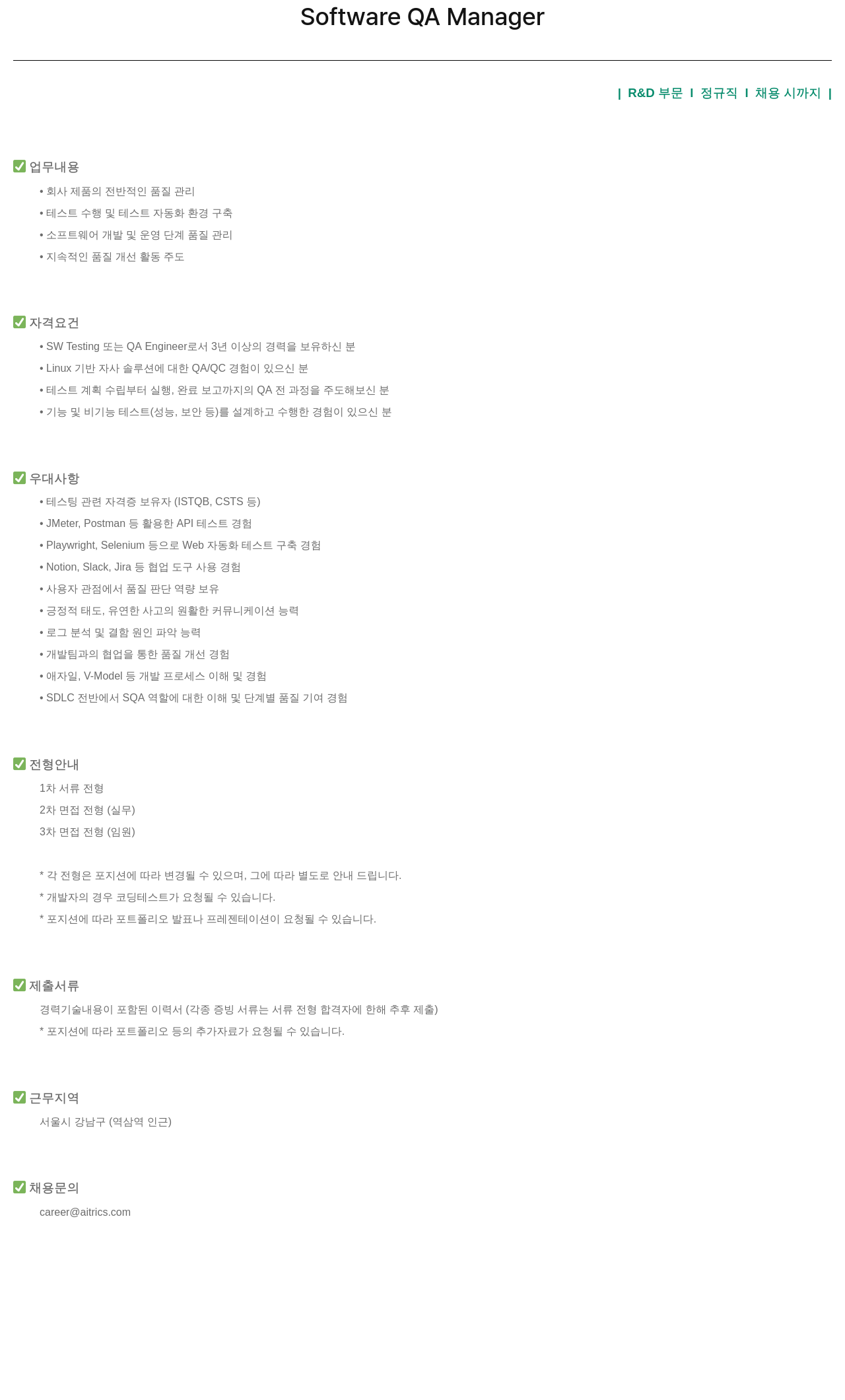 에이아이트릭스 Software QA Manager 채용공고