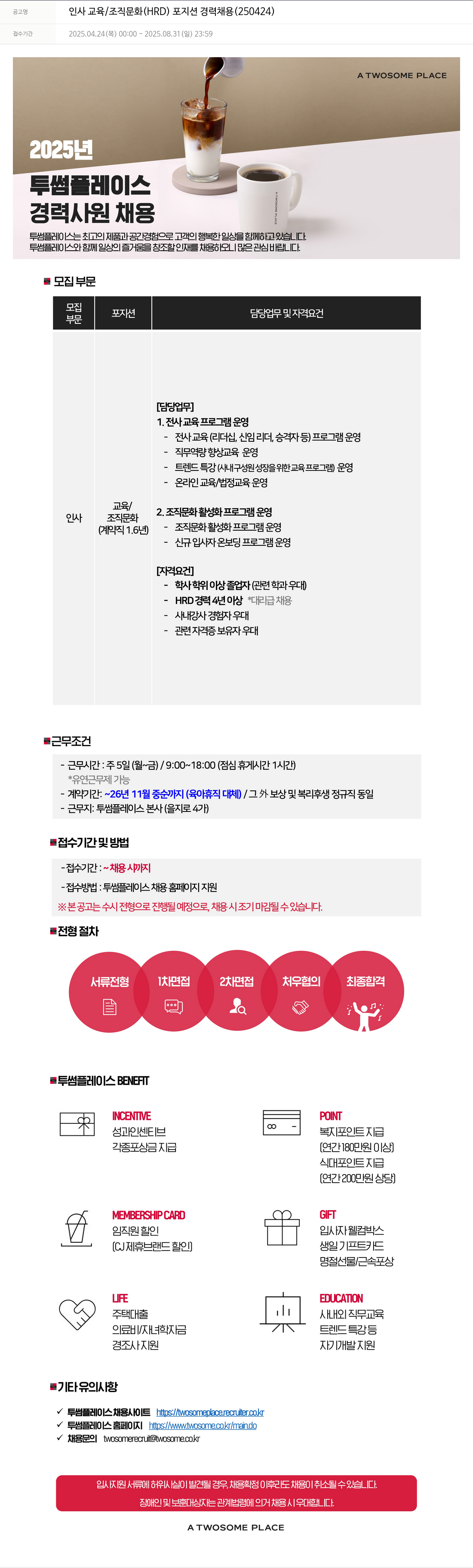 투썸플레이스 인사 교육 / 조직 문화 (HRD) 포지션 경력 채용 (250424) 채용공고