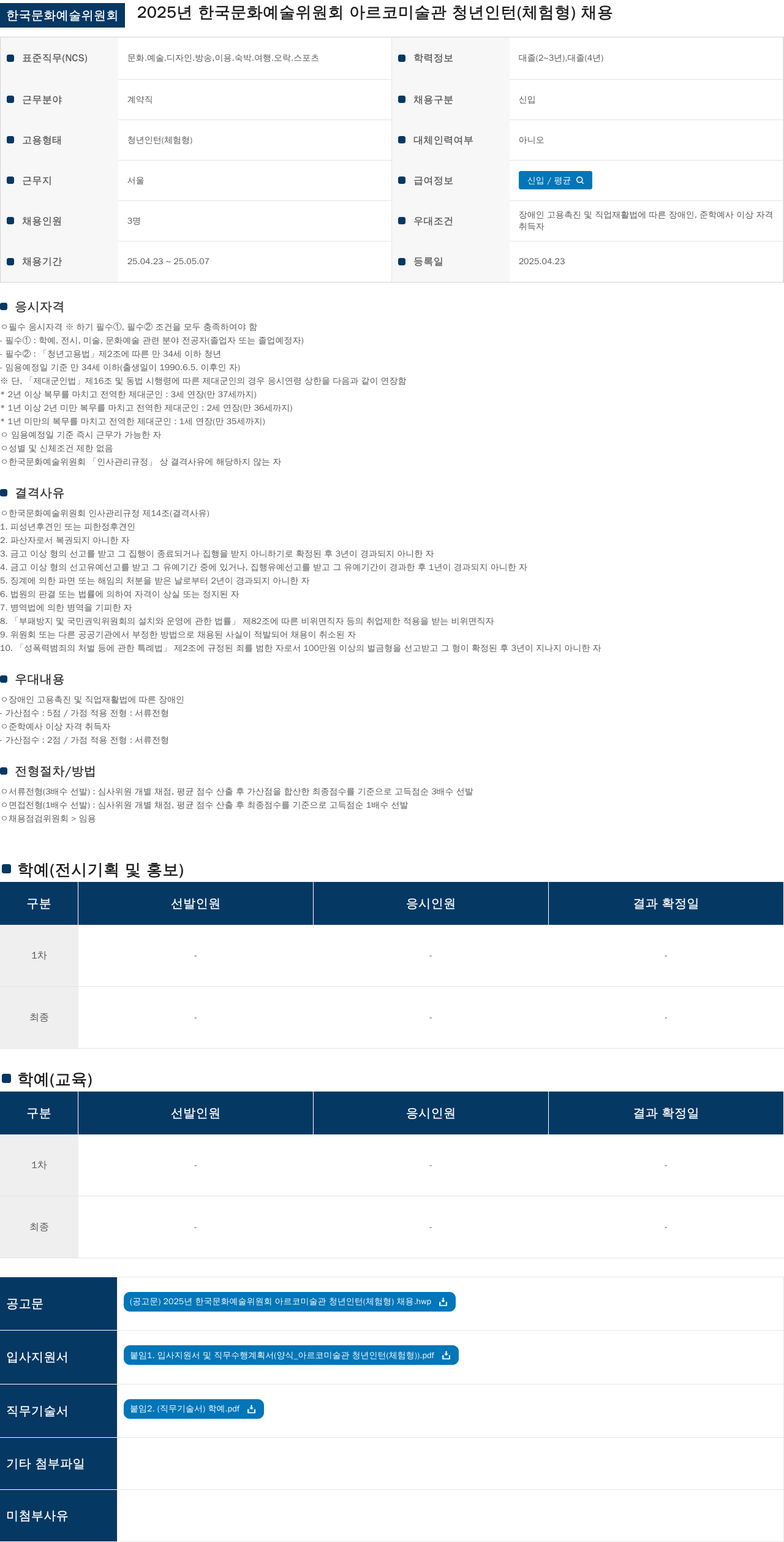한국문화예술위원회 2025년 한국문화예술위원회 아르코미술관 청년 인턴(체험형) 채용 채용공고
