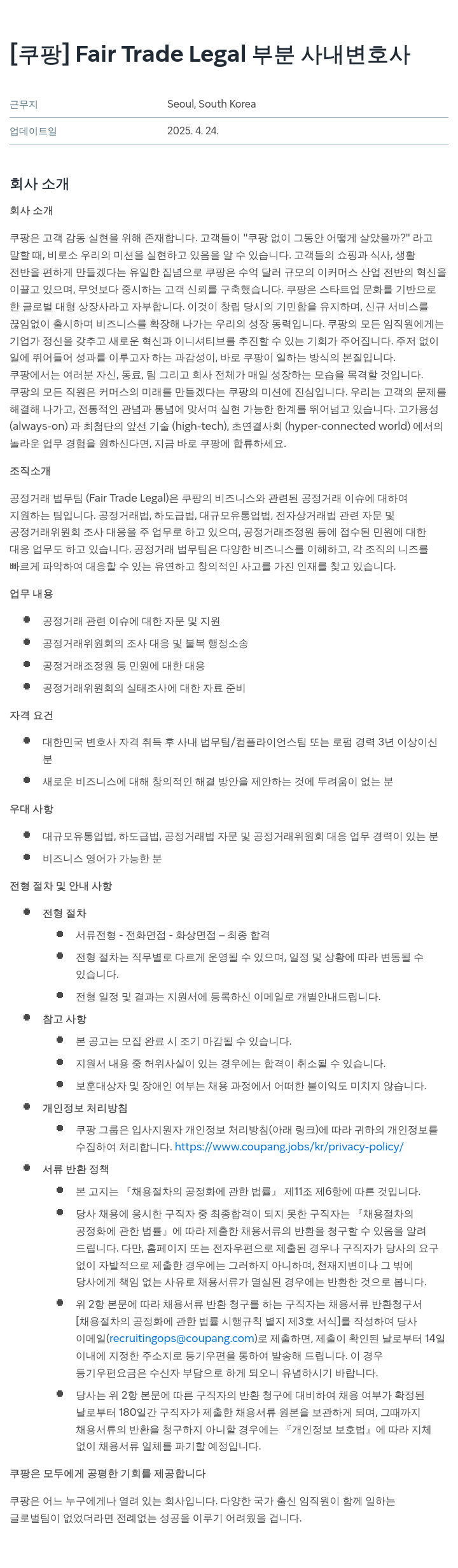 쿠팡 Fair Trade Legal 부분 사내 변호사 채용공고