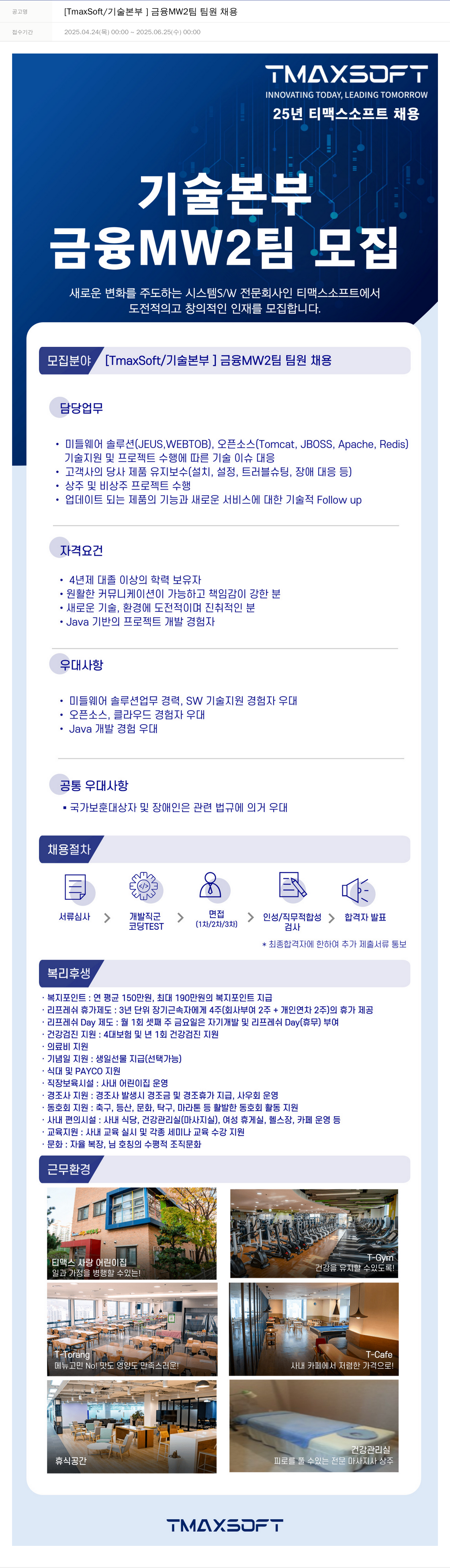 티맥스소프트 [TmaxSoft / 기술 본부] 금융 MW2 팀 팀원 채용 채용공고