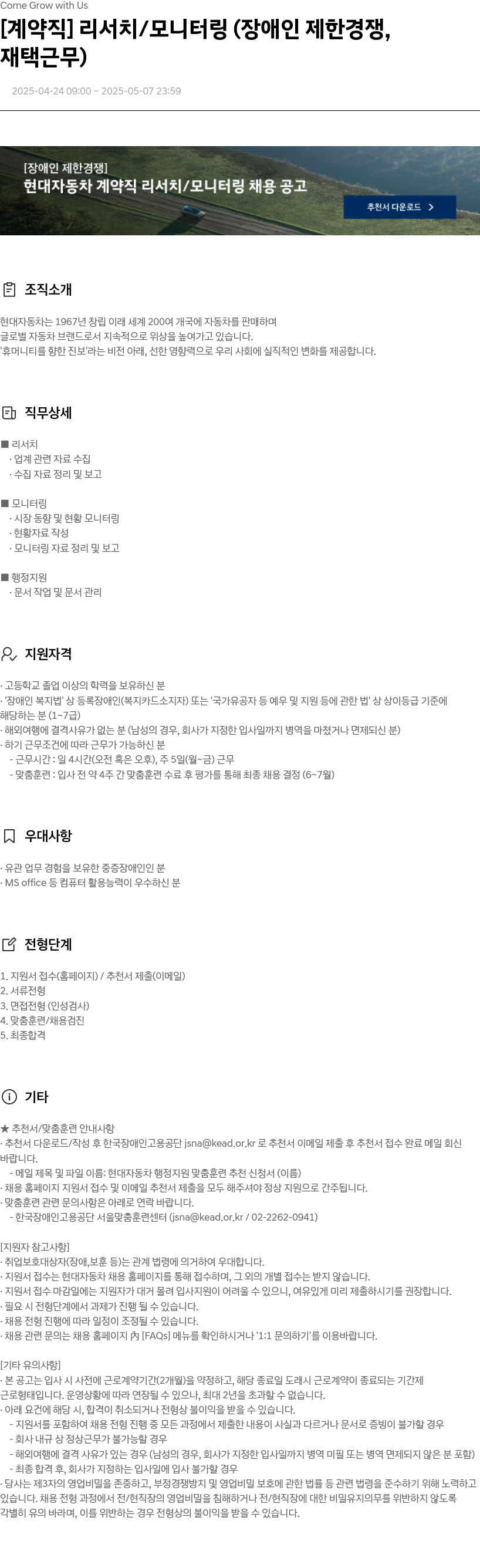 현대자동차 [계약직] 리서치 / 모니터링 (장애인 제한 경쟁, 재택 근무) 채용공고