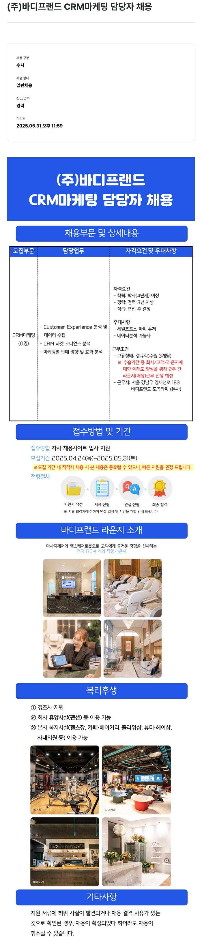 바디프랜드 CRM 마케팅 담당자 채용 채용공고