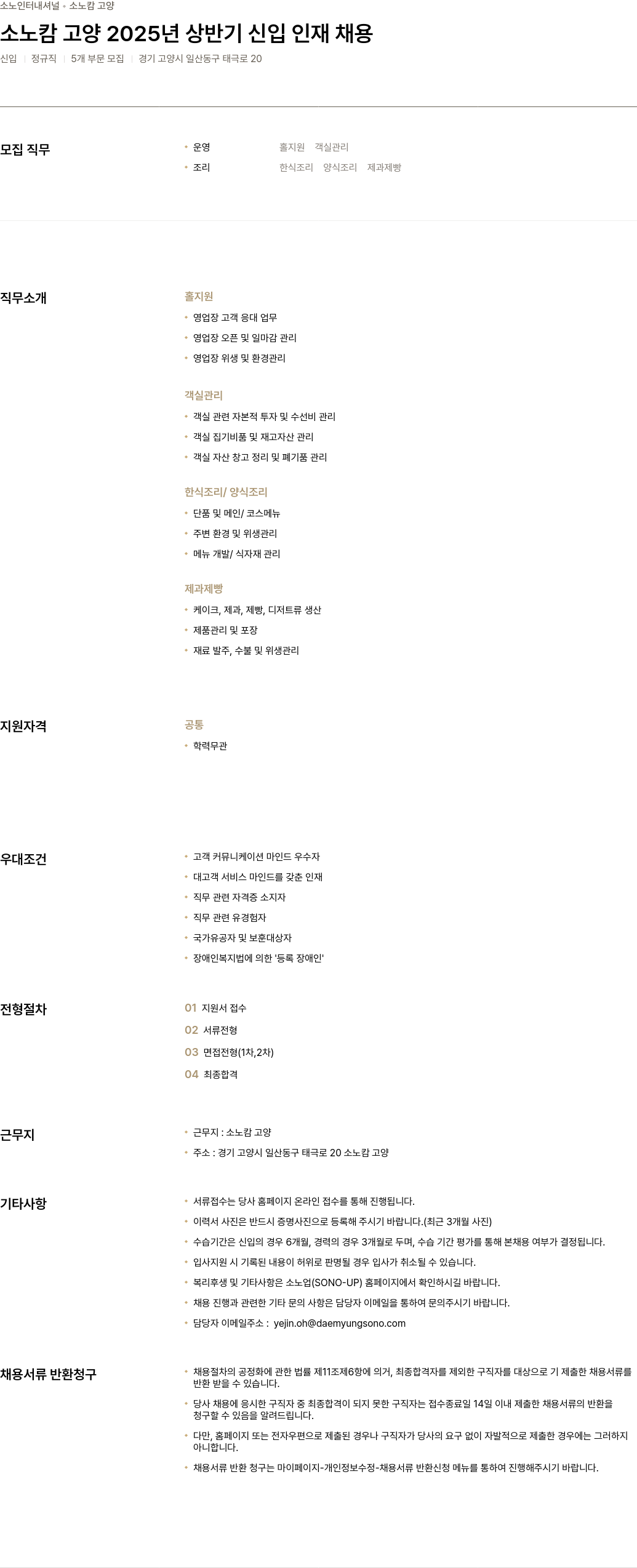 소노인터내셔널 소노 캄 고양 2025년 상반기 신입 인재 채용 채용공고