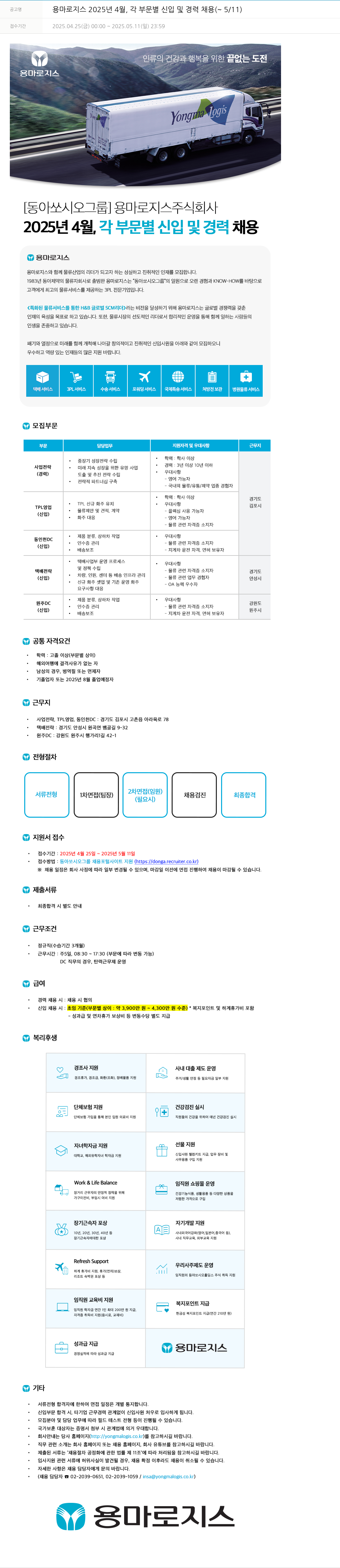동아쏘시오그룹 2025년 4월, 각 부문별 신입 및 경력 채용 (~5/11) 채용공고