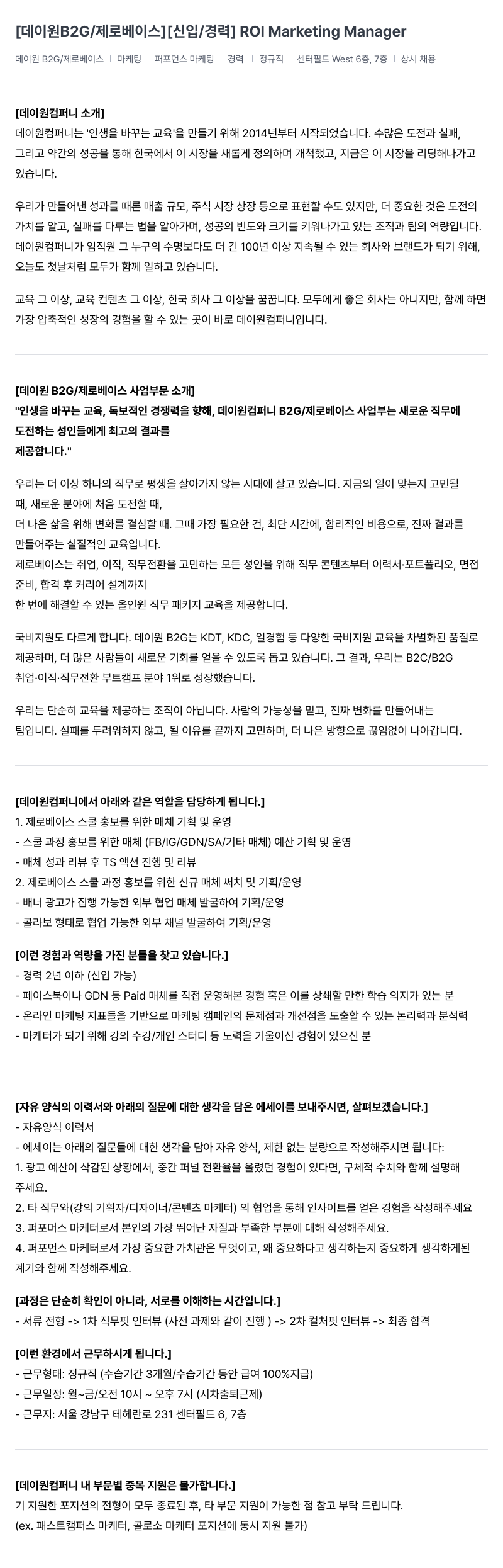 데이원컴퍼니 [데이 원 B2G / 제로 베이스] [신입/경력] ROI Marketing Manager 채용공고