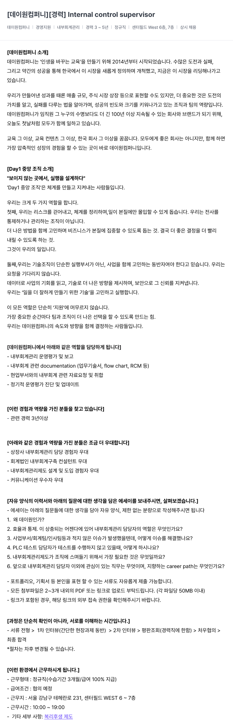 데이원컴퍼니 [경력] Internal control supervisor 채용공고