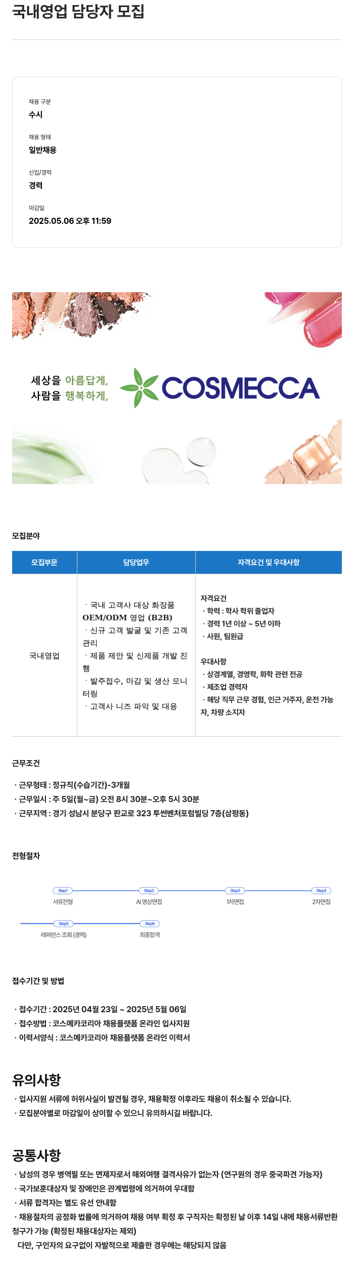 코스메카코리아 국내 영업 담당자 모집 채용공고