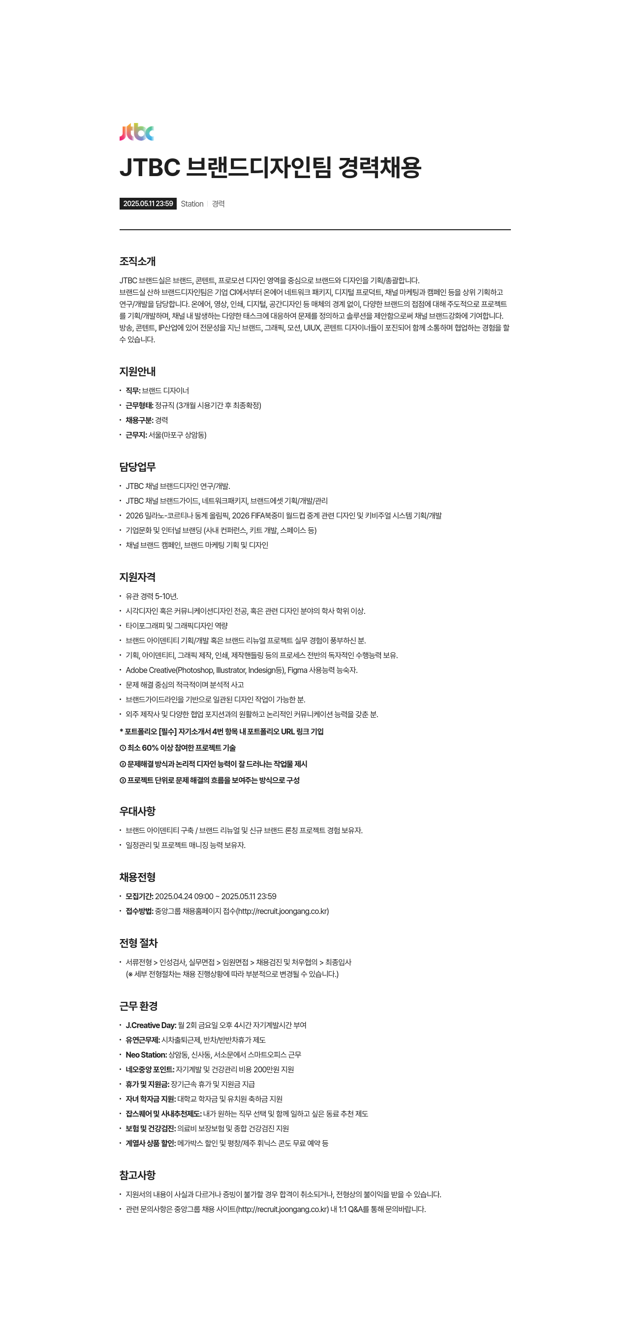 JTBC JTBC 브랜드 디자인 팀 경력 채용 채용공고
