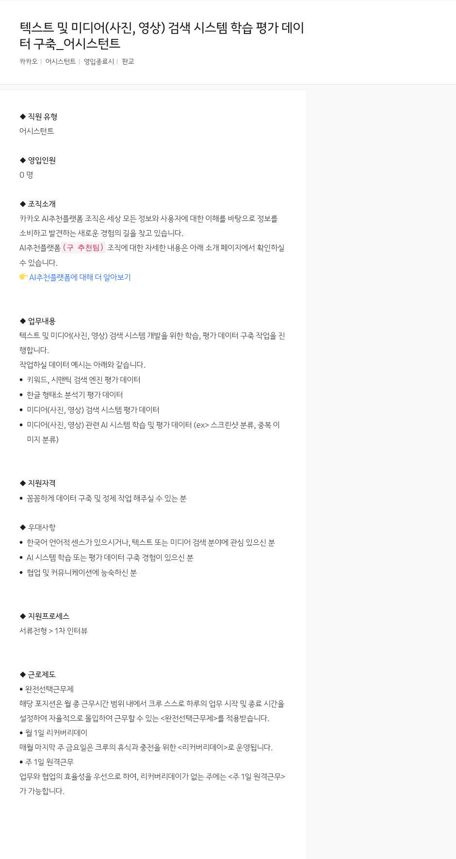 카카오 텍스트 및 미디어(사진, 영상) 검색 시스템 학습 평가 데이터 구축 어시스턴트 채용공고