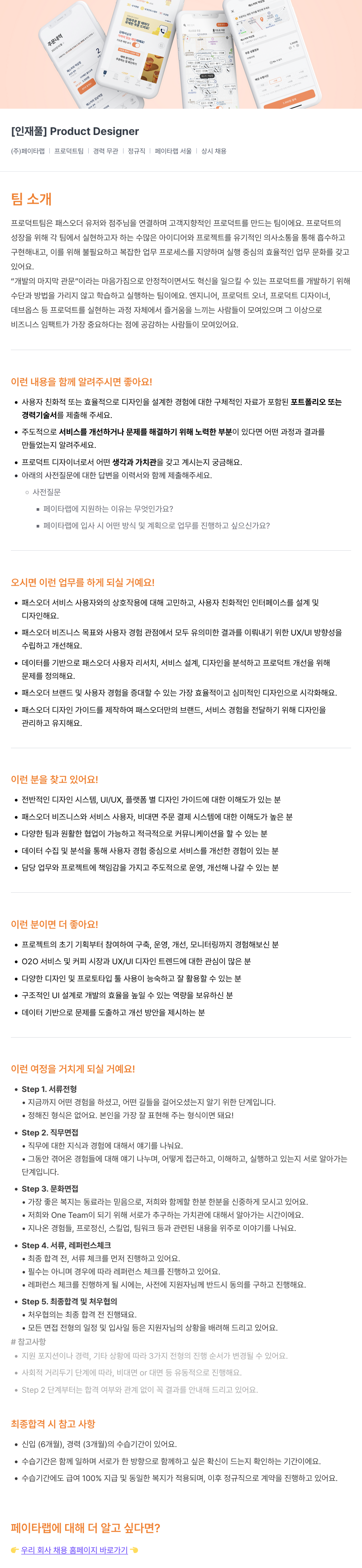 페이타랩 [인재풀] Product Designer 채용공고